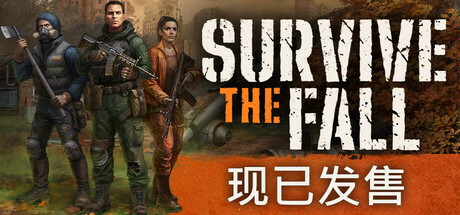 秋末求生（Survive the Fall）RUNE中文版
